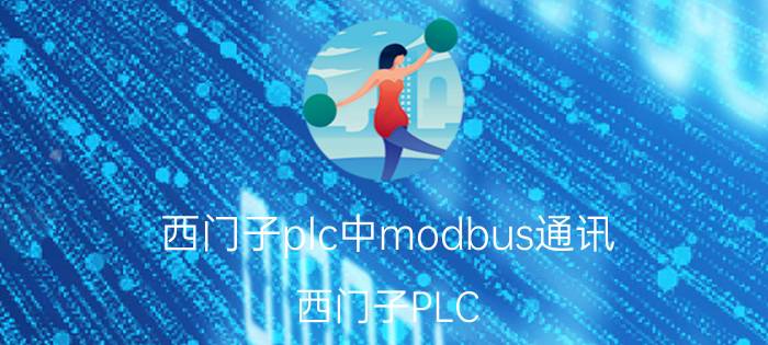 西门子plc中modbus通讯 西门子PLC Modbus通讯